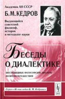 Беседы о диалектике. Шестидневные философские диалоги во время путешествия