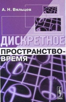 Дискретное пространство-время