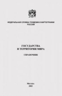 Государства и территории мира. Справочник