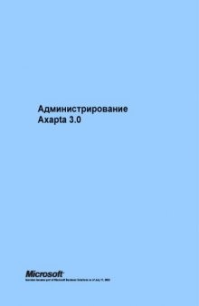 Администрирование Axapta 3.0