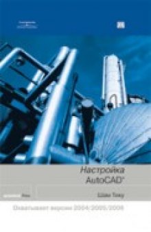 Настройка AutoCAD