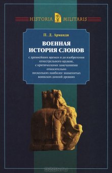 Военная история слонов