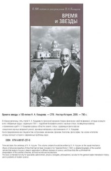 Время и звезды: к 100-летию со дня рождения Н.А.Козырева