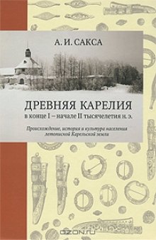 Древняя Карелия в конце I — начале II тысячелетия н. э. Происхождение, история и культура населения летописной Карельской земли