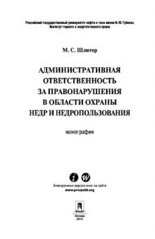 Административная ответственность за правонарушения в области охраны недр и недропользования