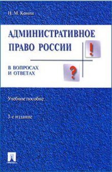 Административное право России в вопросах и ответах