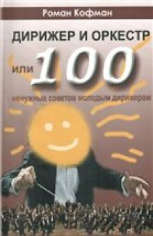 Роман Кофман - 100 ненужных советов молодым дирижерам