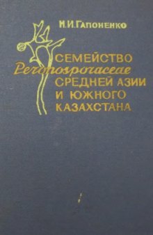 Семейство Peronosporaceae Средней Азии и Южного Казахстана (определитель)