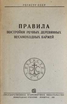 Регистр СССР. Правила постройки речных деревянных несамоходных баржей.