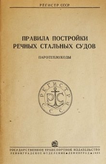 Регистр СССР. Правила постройки речных стальных судов. Паротеплоходы.