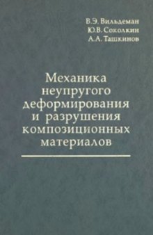 Механика неупругого деформирования и разрушения композиционных материалов