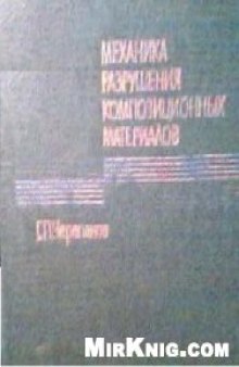 Механика разрушения композиционных материалов