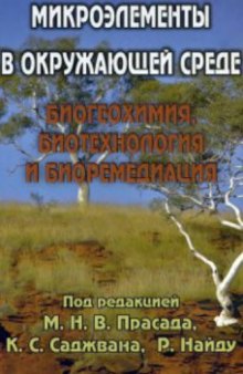 Микроэлементы в окружающей среде. Биогеохимия, биотехнология и биоремедиация