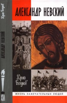 Александр Невский. Жизнь и деяния святого и благоверного великого князя