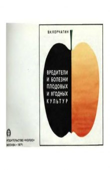 Вредители и болезни плодовых и ягодных культур. Альбом. нет конца