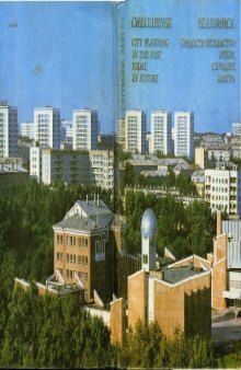 Челябинск. Градостроительство вчера, сегодня, завтра