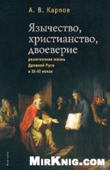 Язычество, христианство, двоеверие: религиозная жизнь Древней Руси в IX-XI веках