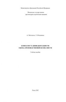 Безопасность жизнедеятельности. Оценка производственной безопасности