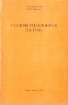 Геоинформационные системы: Учебное пособие для вузов