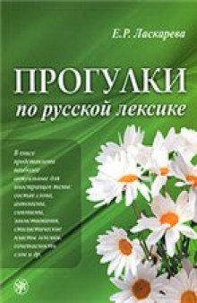 Прогулки по русской лексике