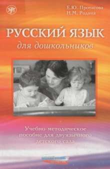 Русский язык для дошкольников