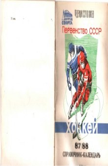 Куйбышев. Хоккей 87-88. Справочник-календарь.