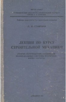 Лекции по курсу строительной механики