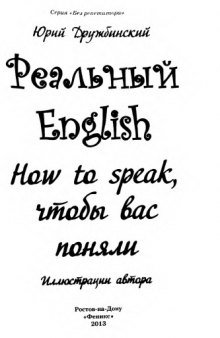 Rеальный English. How to speak, чтобы вас поняли