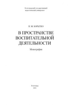 В пространстве воспитательной деятельности: Монография