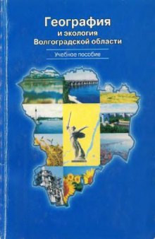 География и экология Волгоградской области: учеб. пособие для сред. шк