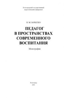 Педагог в пространствах современного воспитания: Монография