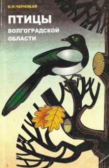 Птицы Волгоградской области  