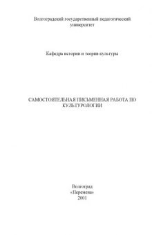 Самостоятельная письменная работа по культурологии: Учебное пособие