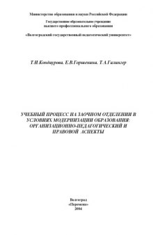 Учебный процесс на заочном отделении в условиях модернизации образовании: организационно-педагогический и правовой аспекты: Методические рекомендации