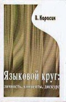 Языковой круг: личность, концепты, дискурс.