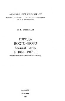 Города Восточного Казахстана в 1861-1917 гг: социально-экономический аспект