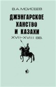 Джунгарское ханство и казахи (XVII-XVIII вв.)
