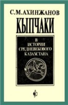 Кыпчаки в истории средневекового Казахстана