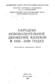 Народно-освободительное движение казахов в 1836-1838 гг.