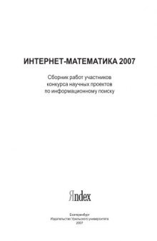 Интернет-математика 2007: Сборник работ участников конкурса научных проектов по информационному поиску