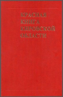 Красная книга Кировской области. Животные, растения, грибы