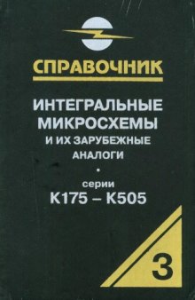 Интегральные микросхемы и их зарубежные аналоги. Серии К175-К505