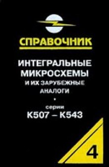 Интегральные микросхемы и их зарубежные аналоги. Серии К507-К543. Справочник-каталог. Том 4