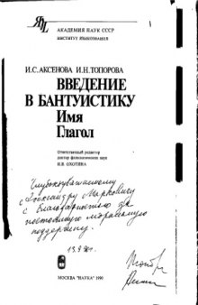 Введение в бантуистику. Имя. Глагол