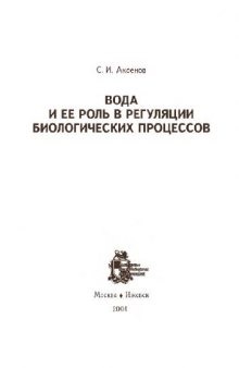 Вода и ее роль в регуляции биологических процессов