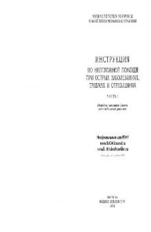 Инструкция по неотложной помощи при острых заболеваниях, травмах, отравлениях