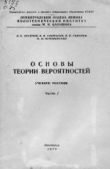 Основы теории вероятностей. Часть 1. Учебное пособие