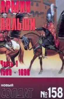 Армия Польши 1569-1696