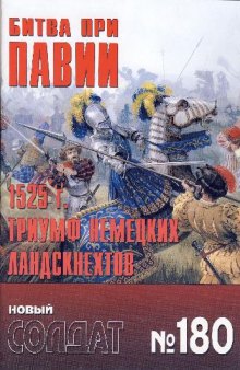 Битва при Павии, 1525 г. Триумф немецких ландскнехтов