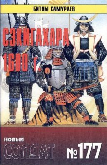 Битвы самураев. Сэкигахара 1600 г